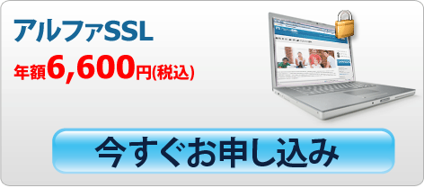 アルファSSL今すぐお申し込み