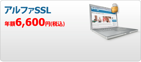 アルファSSL