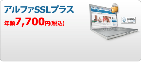 アルファSSLプラス