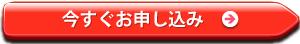 今すぐお申し込み