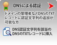 DNS認証