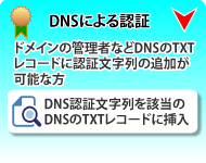 DNS認証