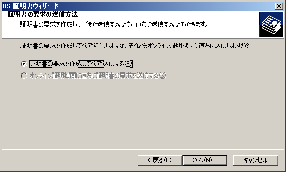 証明書の要求の送信方法