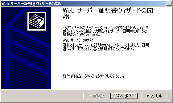 Webサーバ証明書ウィザード