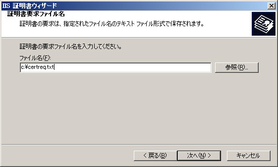 証明書要求ファイル名
