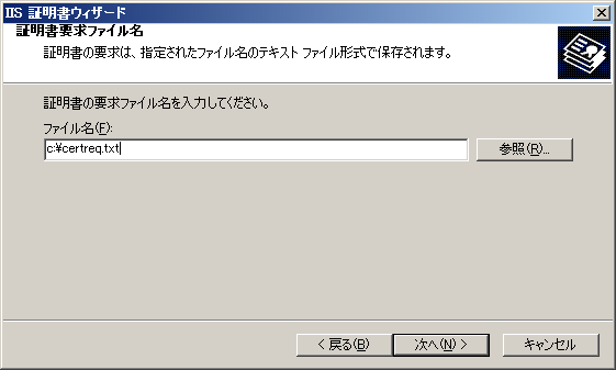 証明書要求ファイル名