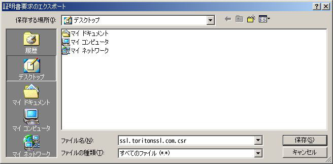証明書要求のエクスポート
