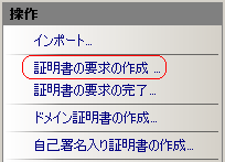証明書の要求の作成