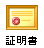 証明書アイコン