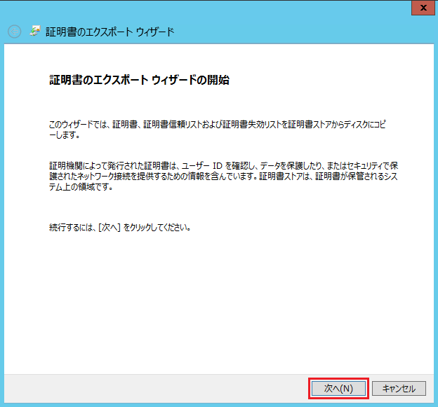 証明書エクスポートウィザード