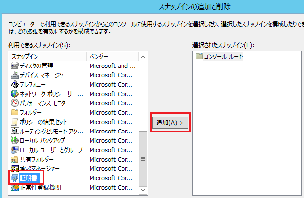 スナップインの追加と削除