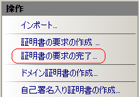 証明書の要求の完了