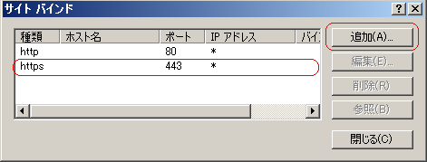サイトバインド追加