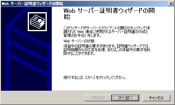 Webサーバ証明書ウィザード