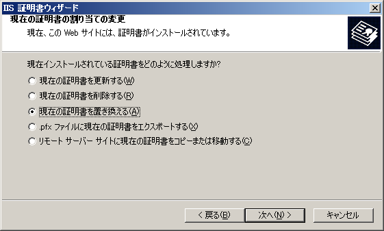 現在の証明書を置き換える