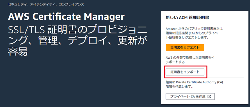 AWS Certificate Manager管理画面