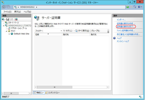 証明書の要求の完了