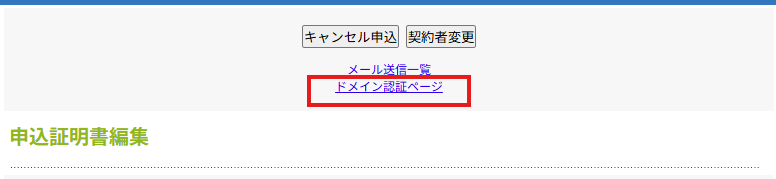 SSLサーバ証明書お申込み申し込み証明書の編集ページ