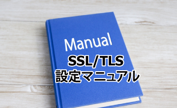 SSLサーバ証明書設定マニュアル