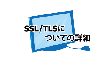 SSL/TLS解説